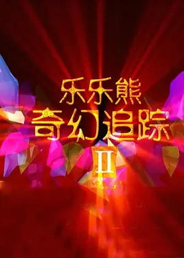 中文字幕未删减版在线观看